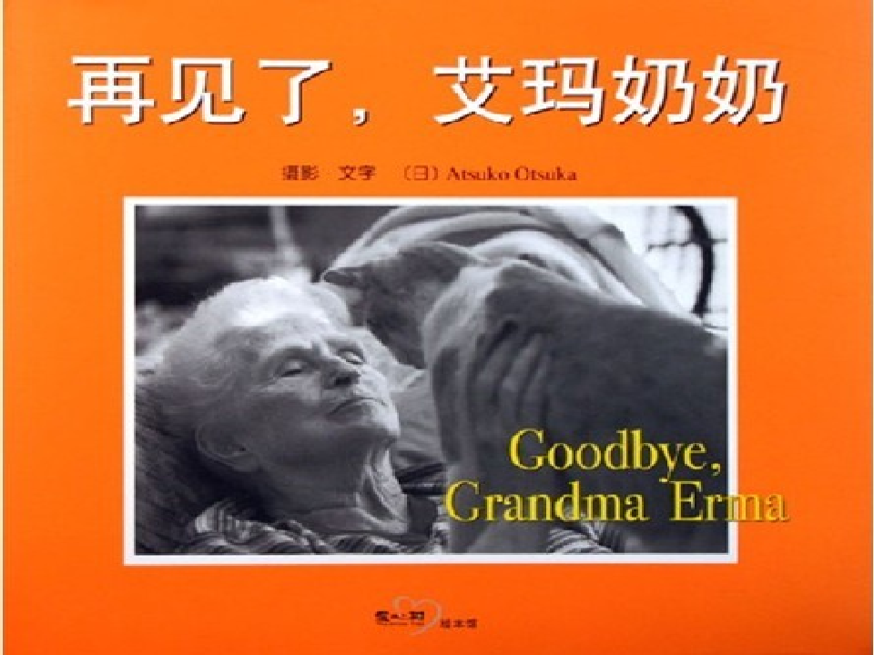 世界优秀彩色绘本再见了艾玛奶奶